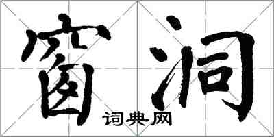 翁闿运窗洞楷书怎么写