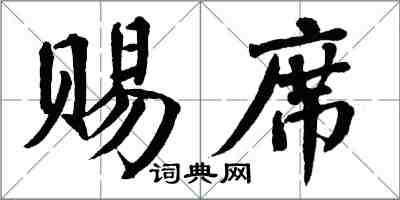 翁闿运赐席楷书怎么写