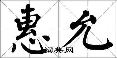 翁闿运惠允楷书怎么写