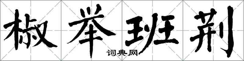 翁闿运椒举班荆楷书怎么写