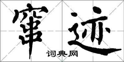 翁闿运窜迹楷书怎么写