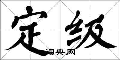 翁闿运定级楷书怎么写