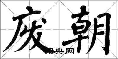 翁闿运废朝楷书怎么写