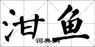 翁闿运泔鱼楷书怎么写