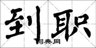 翁闿运到职楷书怎么写