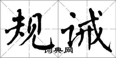 翁闿运规诫楷书怎么写