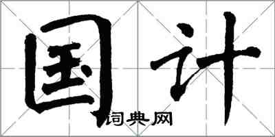 翁闿运国计楷书怎么写