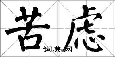 翁闿运苦虑楷书怎么写