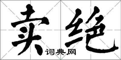 翁闿运卖绝楷书怎么写