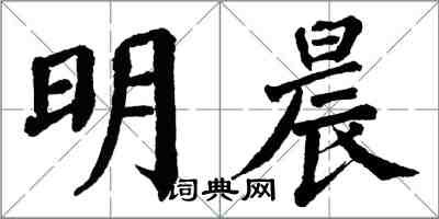 翁闿运明晨楷书怎么写