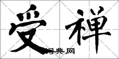 翁闿运受禅楷书怎么写