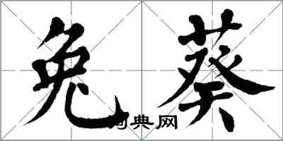 翁闿运兔葵楷书怎么写