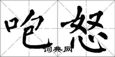 翁闿运咆怒楷书怎么写