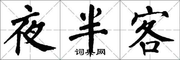 翁闿运夜半客楷书怎么写