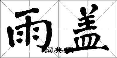 翁闿运雨盖楷书怎么写