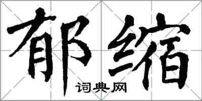 翁闿运郁缩楷书怎么写