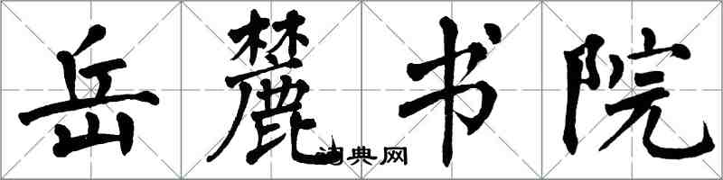 翁闿运岳麓书院楷书怎么写