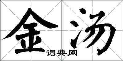 翁闿运金汤楷书怎么写