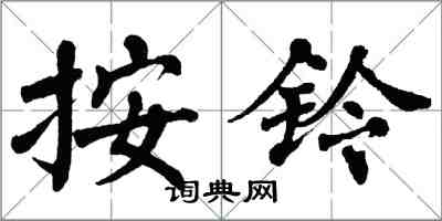 翁闿运按铃楷书怎么写