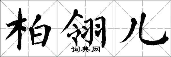 翁闿运柏翎儿楷书怎么写