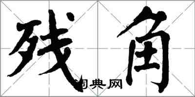 翁闿运残角楷书怎么写