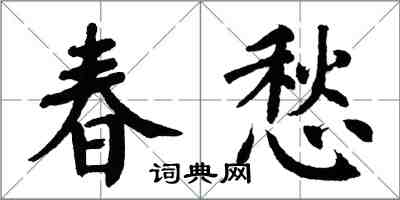 翁闿运春愁楷书怎么写