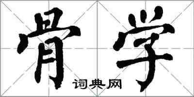 翁闿运骨学楷书怎么写