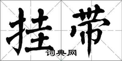 翁闿运挂带楷书怎么写