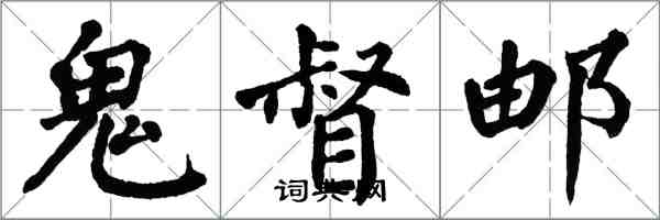 翁闿运鬼督邮楷书怎么写