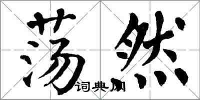 翁闿运荡然楷书怎么写