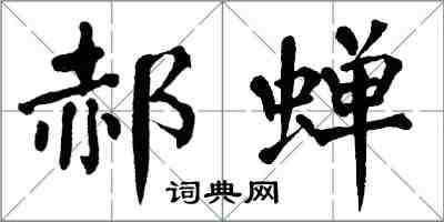 翁闿运郝蝉楷书怎么写