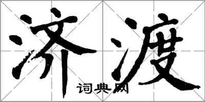 翁闿运济渡楷书怎么写