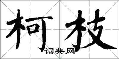 翁闿运柯枝楷书怎么写