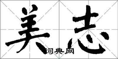 翁闿运美志楷书怎么写