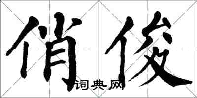 翁闿运俏俊楷书怎么写