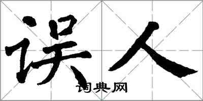 翁闿运误人楷书怎么写