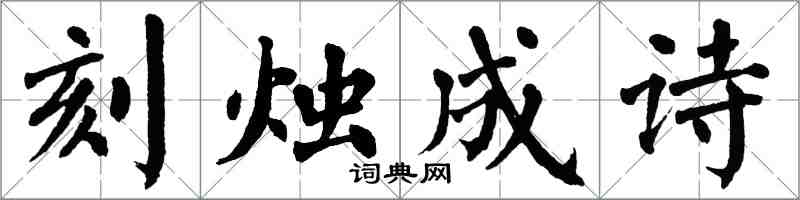 翁闿运刻烛成诗楷书怎么写