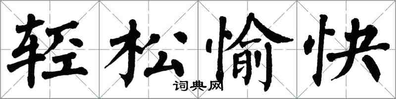 翁闿运轻松愉快楷书怎么写