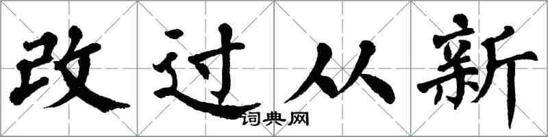 翁闿运改过从新楷书怎么写