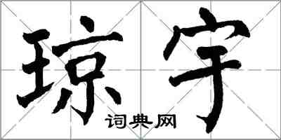 翁闿运琼宇楷书怎么写