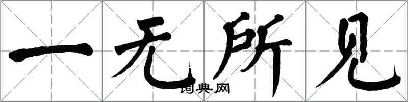 翁闿运一无所见楷书怎么写