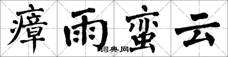 翁闿运瘴雨蛮云楷书怎么写