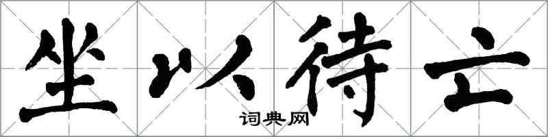 翁闿运坐以待亡楷书怎么写