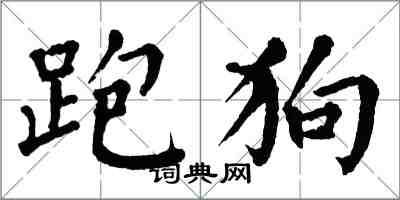 翁闿运跑狗楷书怎么写