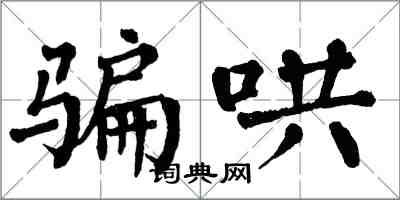 翁闿运骗哄楷书怎么写