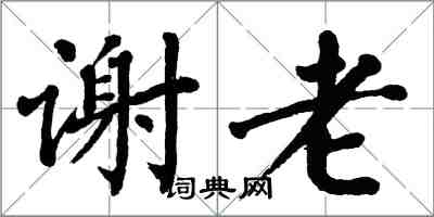 翁闿运谢老楷书怎么写