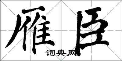 翁闿运雁臣楷书怎么写