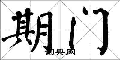 翁闿运期门楷书怎么写