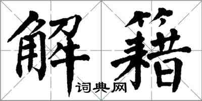 翁闿运解籍楷书怎么写