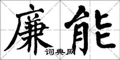 翁闿运廉能楷书怎么写